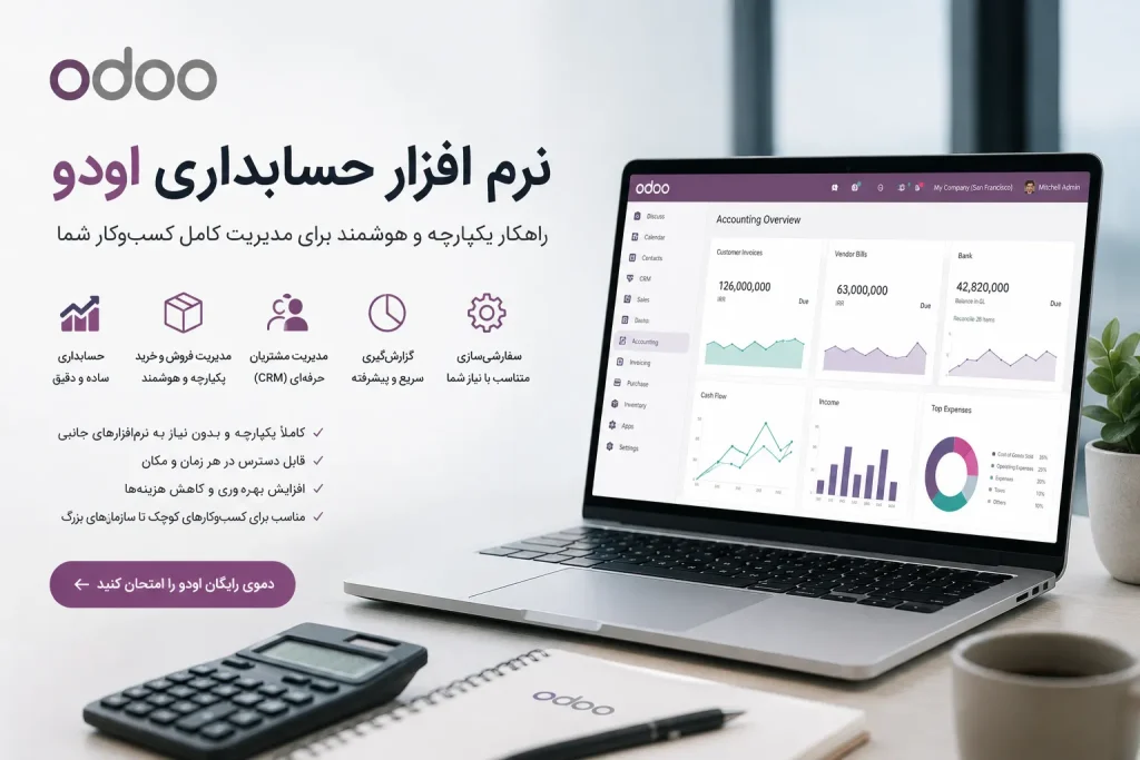 نرم افزار حسابداری اودو